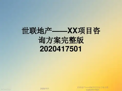 世联地产——XX项目咨询方案完整版2020417501