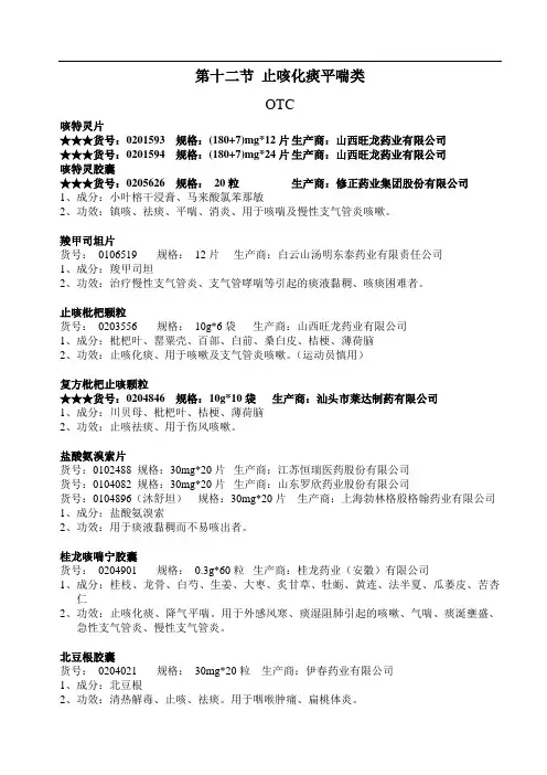 12 止咳化痰平喘类