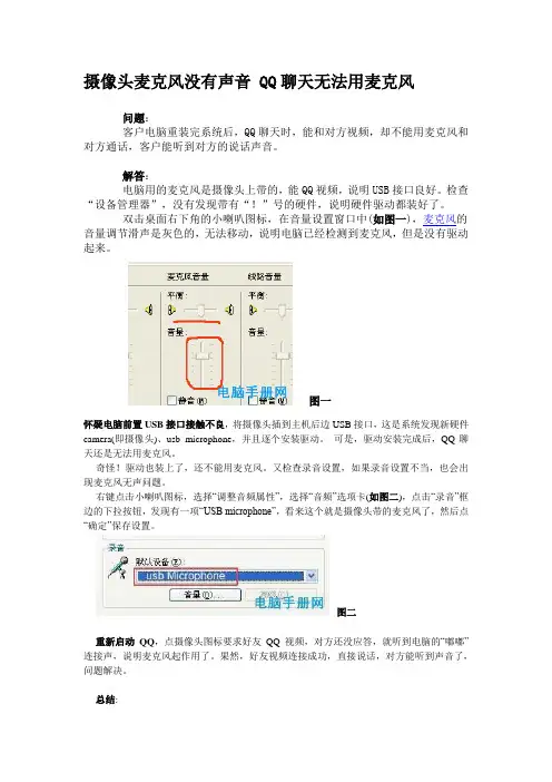 摄像头麦克风没有声音 QQ聊天无法用麦克风