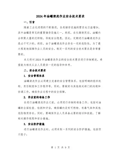 2024年油罐清洗作业安全技术要求(3篇)