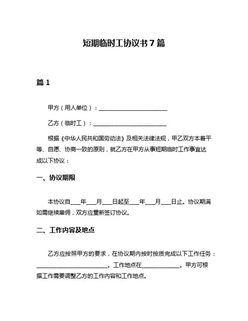 短期临时工协议书7篇