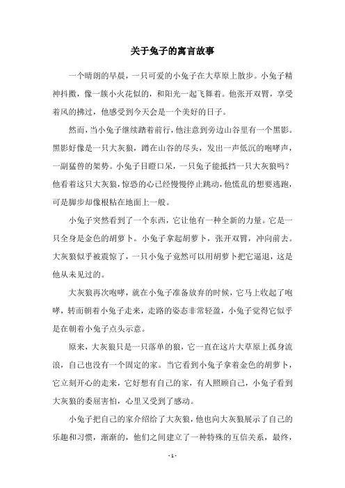 关于兔子的寓言故事