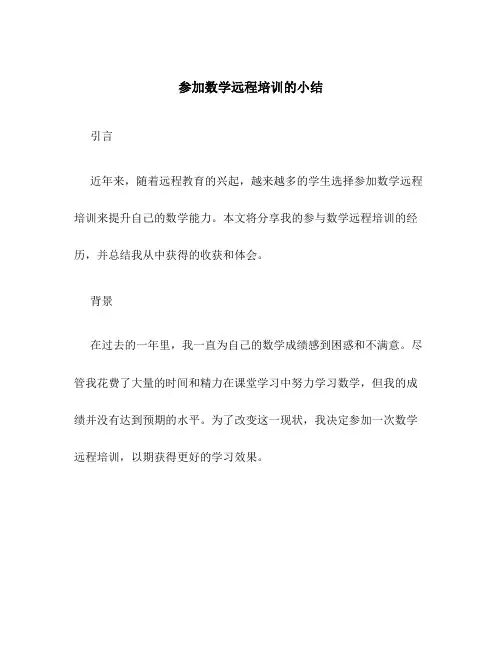 参加数学远程培训的小结