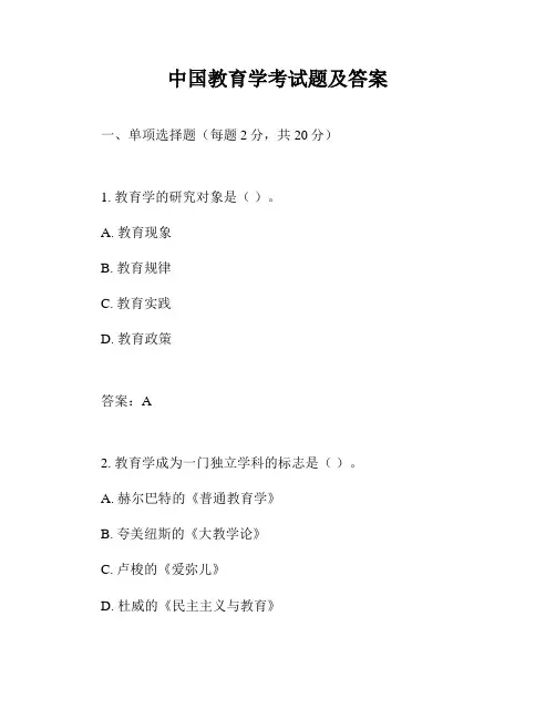 中国教育学考试题及答案