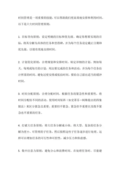 时间管理六大原则