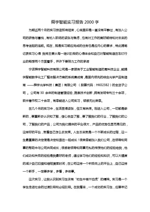 舜宇智能实习报告2000字
