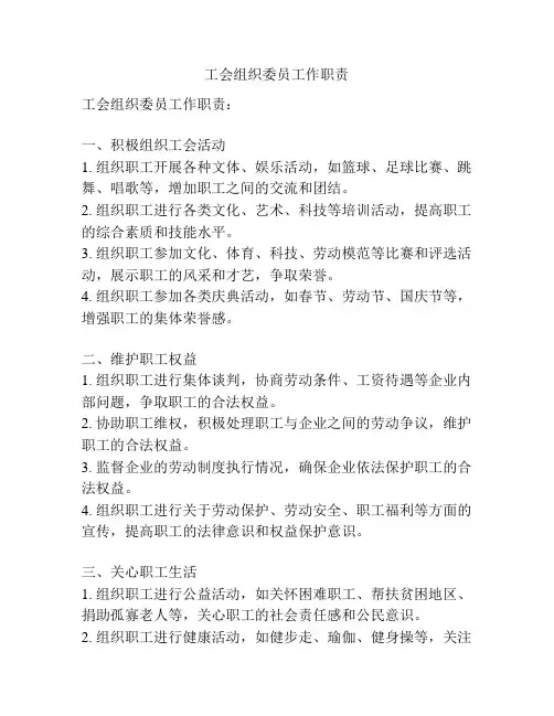 工会组织委员工作职责