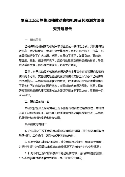 复杂工况齿轮传动轴微动磨损机理及其预测方法研究开题报告