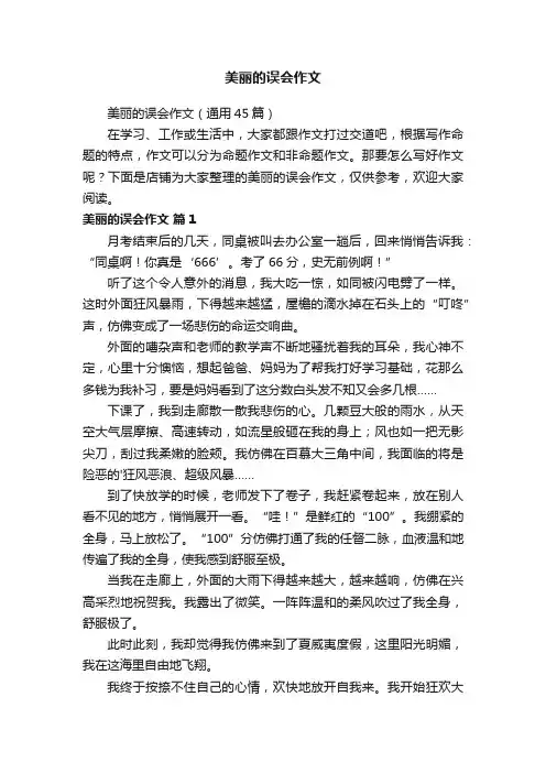 美丽的误会作文