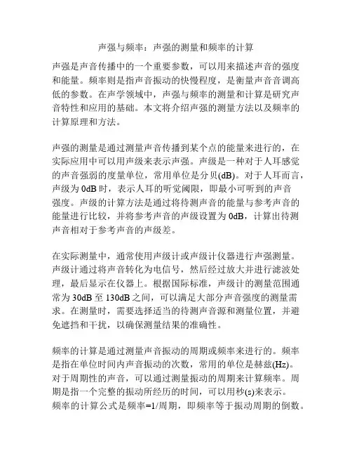 声强与频率：声强的测量和频率的计算