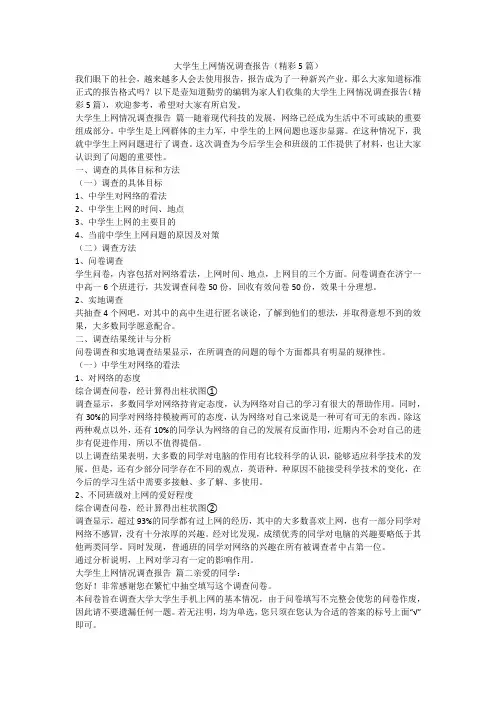2023最新-大学生上网情况调查报告(精彩5篇)