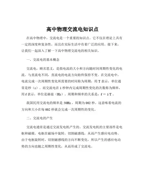 高中物理交流电知识点