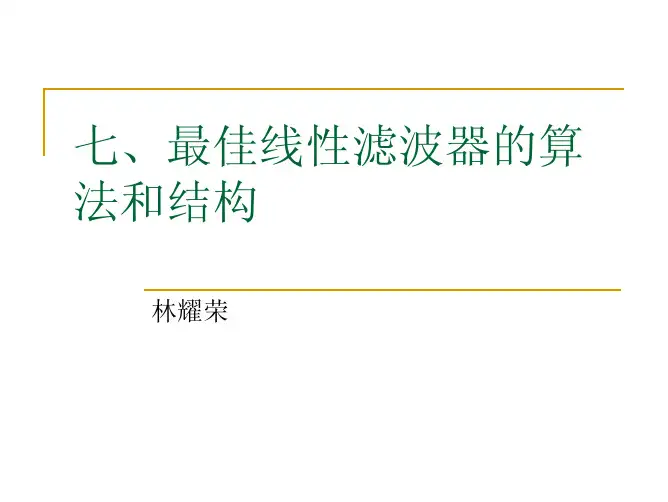 最佳线性滤波器的算法和结构