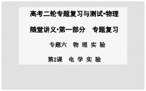 高考物理二轮专题复习 第2课 电学实验课件