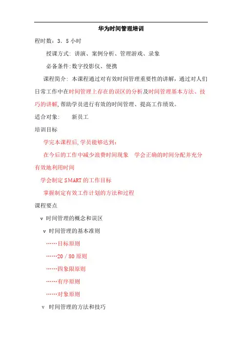 华为时间管理培训(2)