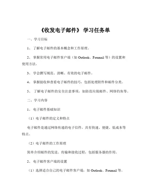 《收发电子邮件》 学习任务单