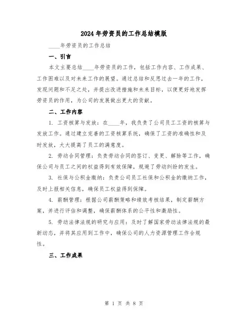 2024年劳资员的工作总结模版（3篇）