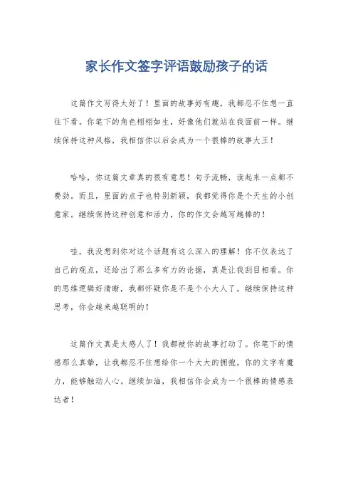 家长作文签字评语鼓励孩子的话