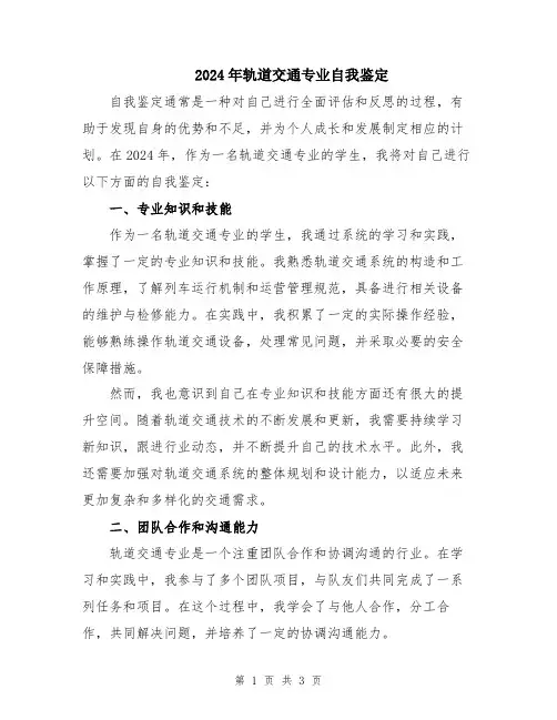 2024年轨道交通专业自我鉴定
