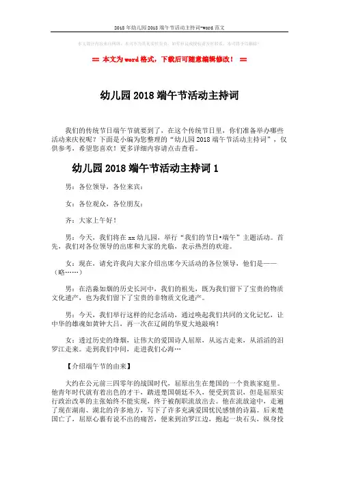 2018年幼儿园2018端午节活动主持词-word范文 (8页)