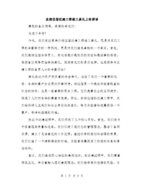 在殡仪馆迁建工程竣工典礼上的讲话（4篇）