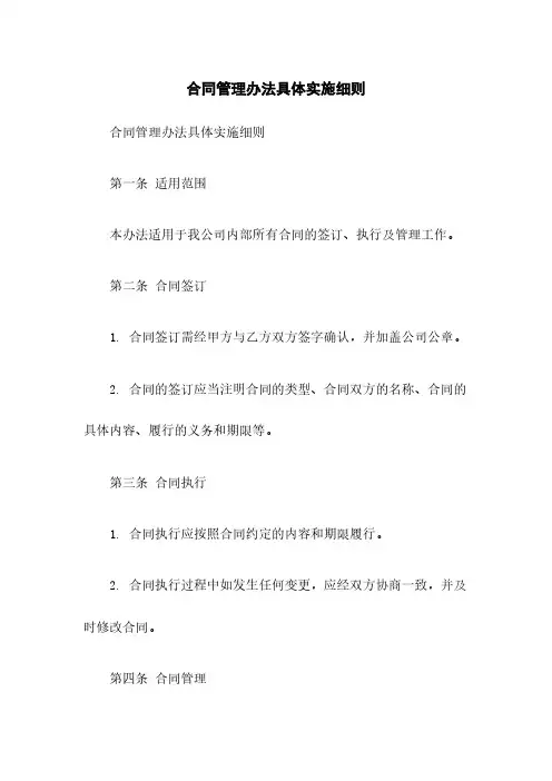 合同管理办法具体实施细则