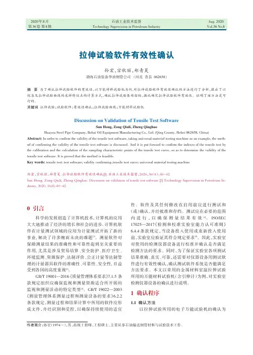 拉伸试验软件有效性确认