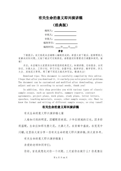 有关生命的意义即兴演讲稿