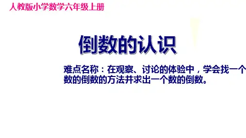 人教版《倒数的认识》PPT4(共19张PPT)