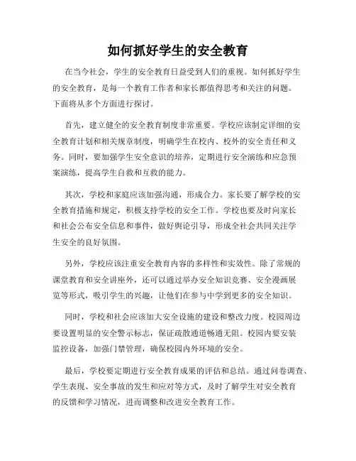如何抓好学生的安全教育