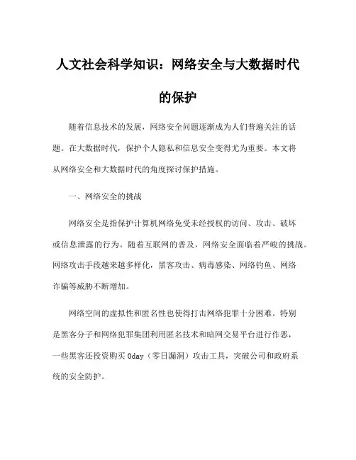 人文社会科学知识：网络安全与大数据时代的保护