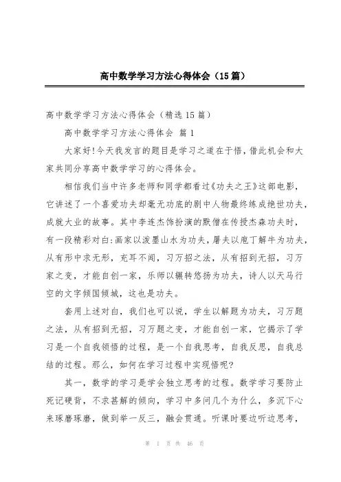 高中数学学习方法心得体会(15篇)