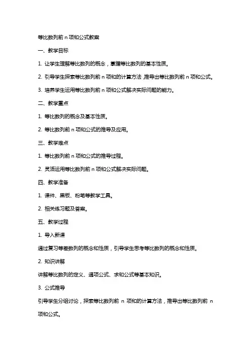 等比数列前n项和公式教案