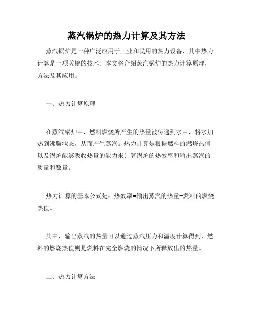 蒸汽锅炉的热力计算及其方法