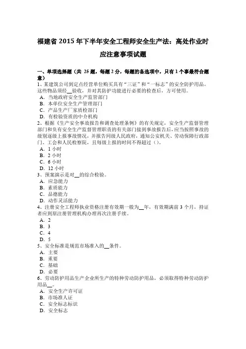 福建省2015年下半年安全工程师安全生产法：高处作业时应注意事项试题