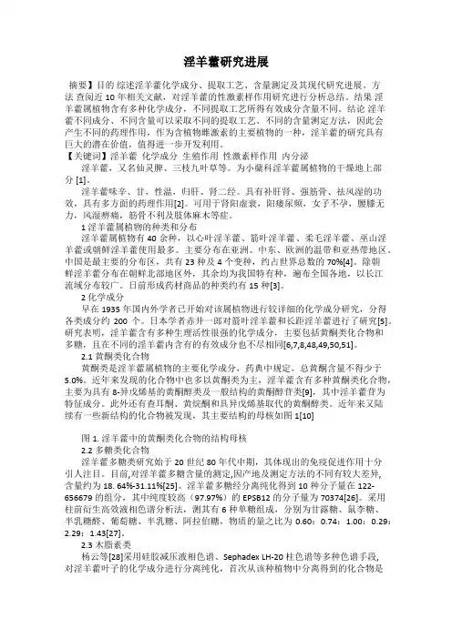 淫羊藿研究进展