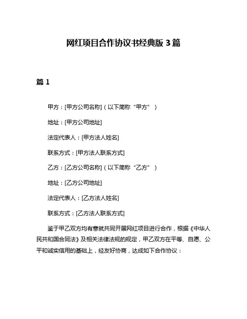 网红项目合作协议书经典版3篇