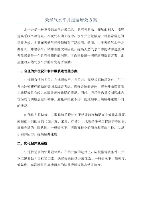 天然气水平井提速增效方案
