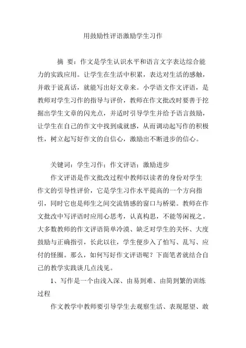 用鼓励性评语激励学生习作