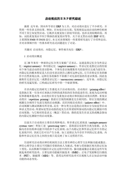 启动效应的ERP研究综述
