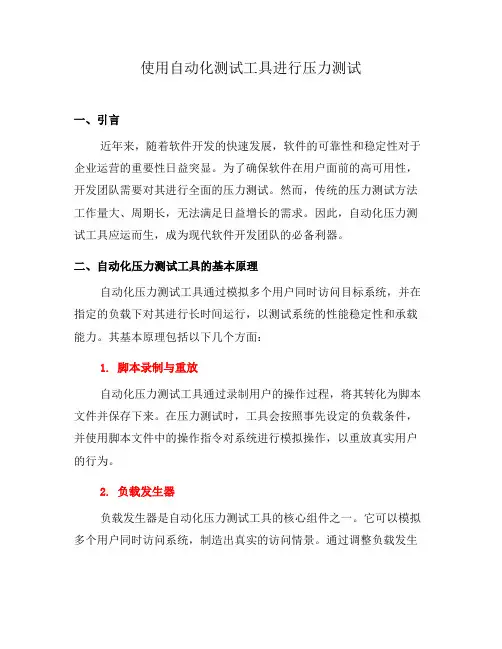 使用自动化测试工具进行压力测试(三)