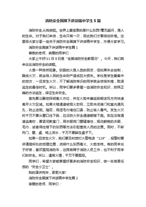 消防安全国旗下讲话稿中学生5篇