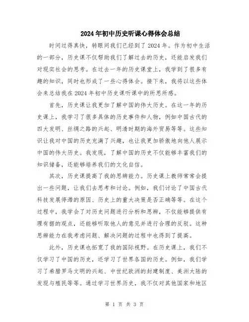 2024年初中历史听课心得体会总结