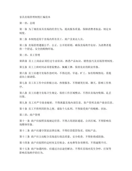家具卖场管理制度汇编范本