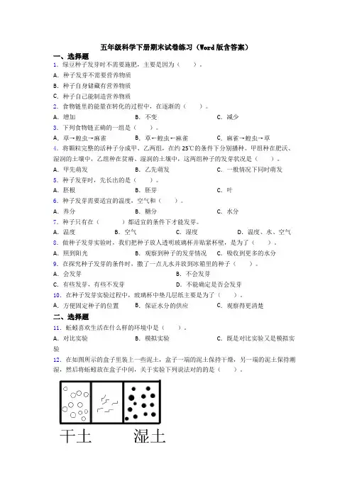 五年级科学下册期末试卷练习(Word版含答案)