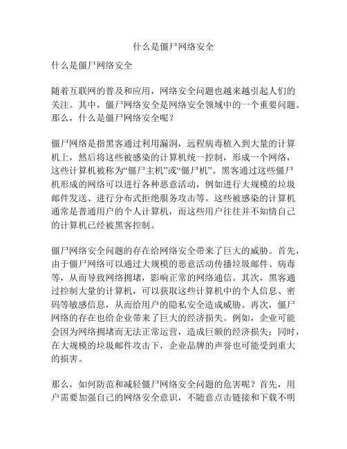 什么是僵尸网络安全