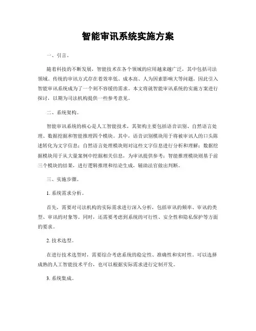 智能审讯系统实施方案