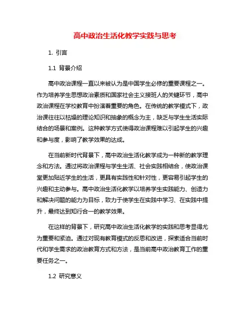 高中政治生活化教学实践与思考