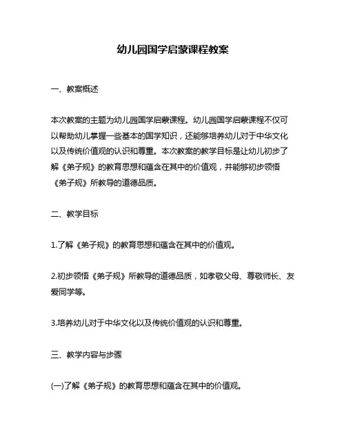幼儿园国学启蒙课程教案