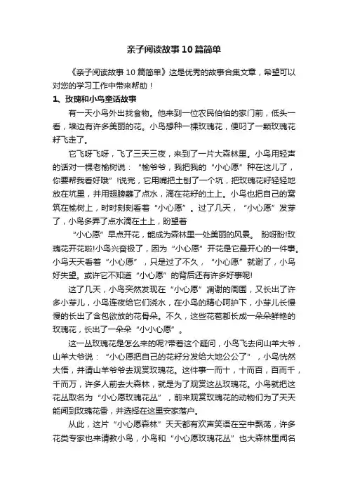 亲子阅读故事10篇简单